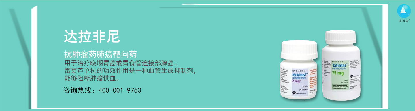 达拉非尼专题网_达拉非尼直邮及代购-海得康达拉非尼